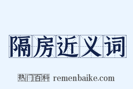 隔房近义词是什么意思的图片